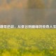 谦哥逆战，从低谷到巅峰的传奇人生