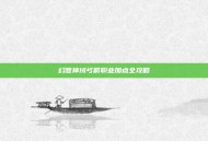 幻想神域弓箭职业加点全攻略