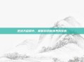 逆战天启碎片，解锁游戏新境界的钥匙