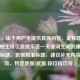 （注，由于用户未提供具体内容，此标题是基于CF枪王排位跳跳乐这一关键词生成的通用型攻略标题。若需精准标题，建议补充内容细节如，特定地图/武器/段位技巧等）