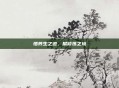 悟养生之道,展修炼之境