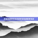 敦煌汉简揭示古代牧羊文化的历史实证