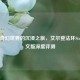 硬核奇幻世界的沉浸之旅，艾尔登法环Steam英文版深度评测