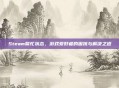 Steam繁忙状态，游戏爱好者的困扰与解决之道