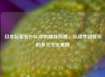 日本玩家在PUBG中的独特风格，从战术到娱乐的多元文化展现