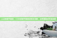 cad房屋平面图，CAD房屋平面图绘制全攻略，从零基础到专业出图