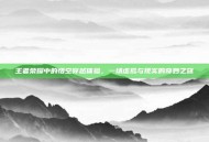 王者荣耀中的悟空穿越体验，一场虚拟与现实的奇妙之旅