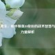 绝境重生，和平精英ID背后的战术智慧与精神力量解析