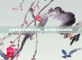 英雄联盟中隐藏的财富，皇子角色的深度解析