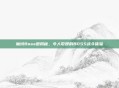 魔域Boss图揭秘，令人敬畏的BOSS战斗体验