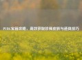 PUBG宝箱攻略，高效获取珍稀皮肤与道具技巧