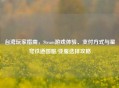 台湾玩家指南，Steam游戏体验、支付方式与星穹铁道国服/亚服选择攻略