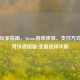台湾玩家指南，Steam游戏体验、支付方式与星穹铁道国服/亚服选择攻略