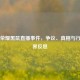 王者荣耀黑鼠直播事件，争议、真相与行业边界反思