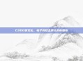 CSGO英文化，电子竞技全球化的新篇章