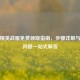 和平精英战服免费领取指南，步骤详解与常见问题一站式解答