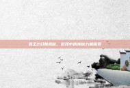 君王2幻兽揭秘，游戏中的神秘力量探索