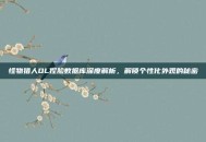 怪物猎人OL捏脸数据库深度解析，解锁个性化外观的秘密