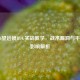COD16望远镜BUG实战教学，战术漏洞与平衡性影响解析