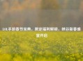 LOL手游春节宝典，限定福利解锁，峡谷新春盛宴开启