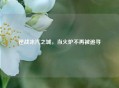 逆战冰汽之城，当火炉不再被追寻