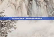 929666共享网，探索网络世界的无限可能