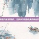 非蒸汽能源技术，迈向可持续未来的新动力