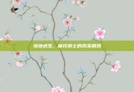 绝地求生，摩托骑士的风采展现