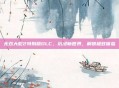 无双大蛇2特别版DLC,沉浸新世界,解锁极致体验