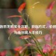CF端游烈龙购买全攻略，获取方式、价格解析与最划算入手技巧