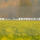 蔚蓝Celeste，Steam像素风攀登心灵之旅