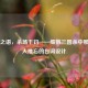 回风之语，杀场千钧——细数三国杀中那些令人难忘的台词设计