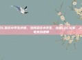 LOL采访小学生评语，当我采访小学生，这届LOL玩家，人均电竞劝退师