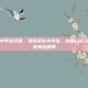 LOL采访小学生评语，当我采访小学生，这届LOL玩家，人均电竞劝退师