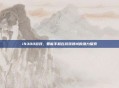 i9300游戏，智能手机在游戏领域的潜力探索