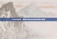 i9300游戏，智能手机在游戏领域的潜力探索