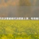 TGA逆战决赛巅峰对决震撼上演，电竞圈沸腾！
