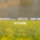 日本网友热议Steam，游戏文化、消费习惯与全球化的碰撞