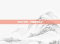 逆战开学季,永续优惠活动