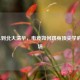 从LOL到北大清华，电竞如何跻身顶尖学府新赛场