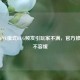 逆战PVE模式BUG频发引玩家不满，官方修复刻不容缓