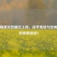 和平精英咒怨模式上线，战术竞技与恐怖生存的极限挑战！