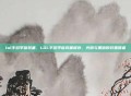 lol手游李信装备，LOL手游李信装备推荐，光明与黑暗的双重霸者