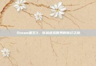 Steam国王3，穿越虚拟世界的奇幻之旅