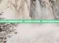 王者荣耀小米版迎来重大更新,全新英雄与功能亮相,带来更丰富的游戏体验