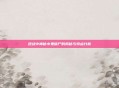 逆战中神秘小鬼僵尸的揭秘与特点分析
