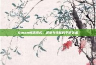 Steam慢速模式，速度与性能的平衡艺术