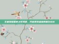 王者荣耀夏夜之梦视频，开启视觉盛宴的夏日狂欢