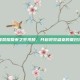 王者荣耀夏夜之梦视频，开启视觉盛宴的夏日狂欢