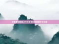 狄奥里亚智慧之光在数字时代的坚守与突破